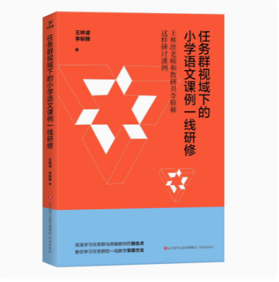 任务群视域下的小学语文课例一线研修王林波李斩棘著济南出版社教师学习任务群与统编教材融合课堂实操方法 - 图0