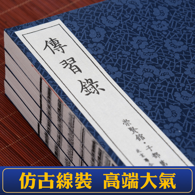 崇贤馆藏书传习录手工宣纸线装繁体竖排一函四册王阳明心学智慧王守仁正版心学知行合一哲学国学经典人生哲学国学经典传习录全集 - 图1