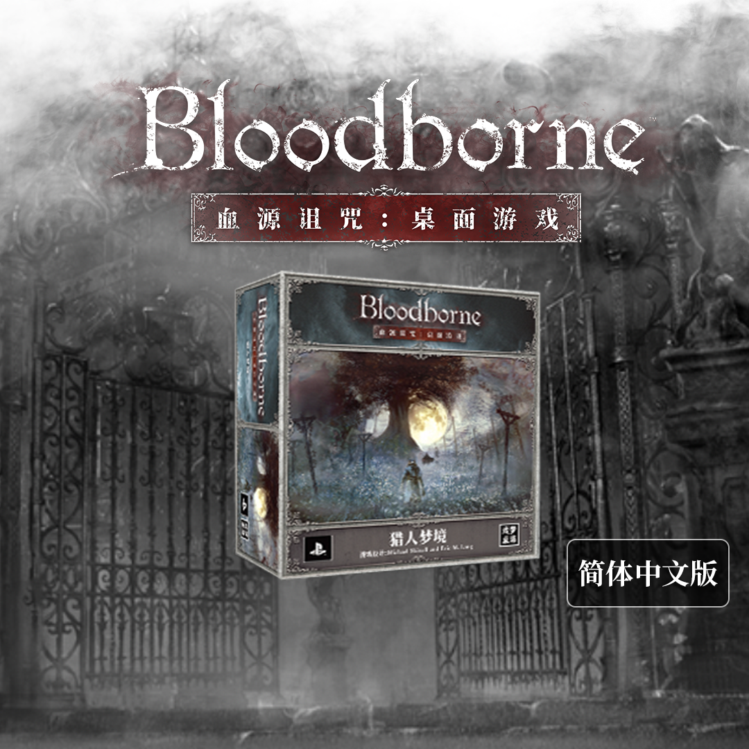 【Bulygames】血源诅咒版图游戏 Bloodborne零售版中文正版桌游-图1