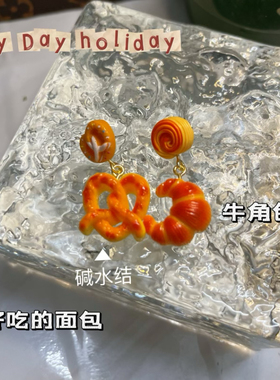 纯手工美拉德系列碱水牛角包面包耳环趣味搞怪耳夹可爱耳饰ins