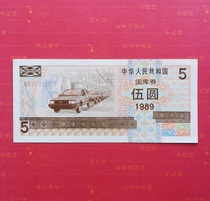 New straight version 1989 Treasury bills 5 Yuan 89 years Wooyuan T-bills Pafidelity original tickets 07423156