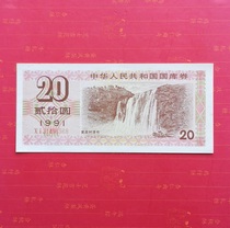 New straight version 1991 Treasury bill RMB20  91 91 years ten round Treasury bill Original ticket Package True One 31496968