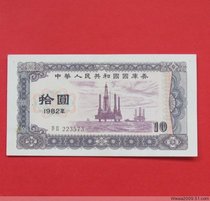 1982 Treasury bill 82 years RMB10  RMB820 Original ticket for one (number 223573)