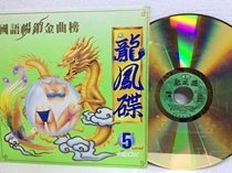 LD Big Movie Mandarin Bestselling Golden Quang Chart ~ Long Pineware (Karaoke Fifth Set Gold Disc) selected albums