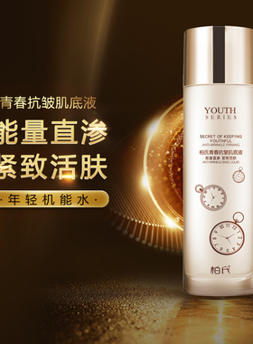 柏氏青春紧致抗皱肌底液淡化细纹柔肤水提拉紧致精华水化妆品正品