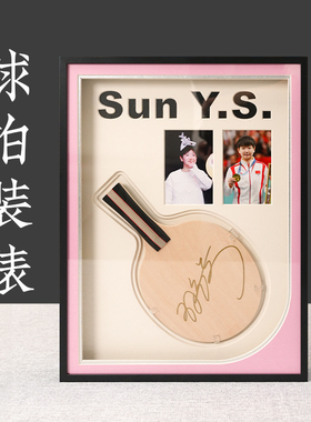 乒乓球拍装裱可定制款式多样