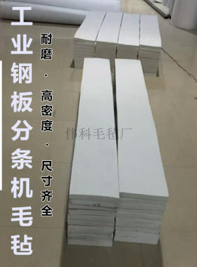 特价工业毛毡钢板分条机毛毡条工业羊毛毡耐磨5.8.10.15.20mm厚
