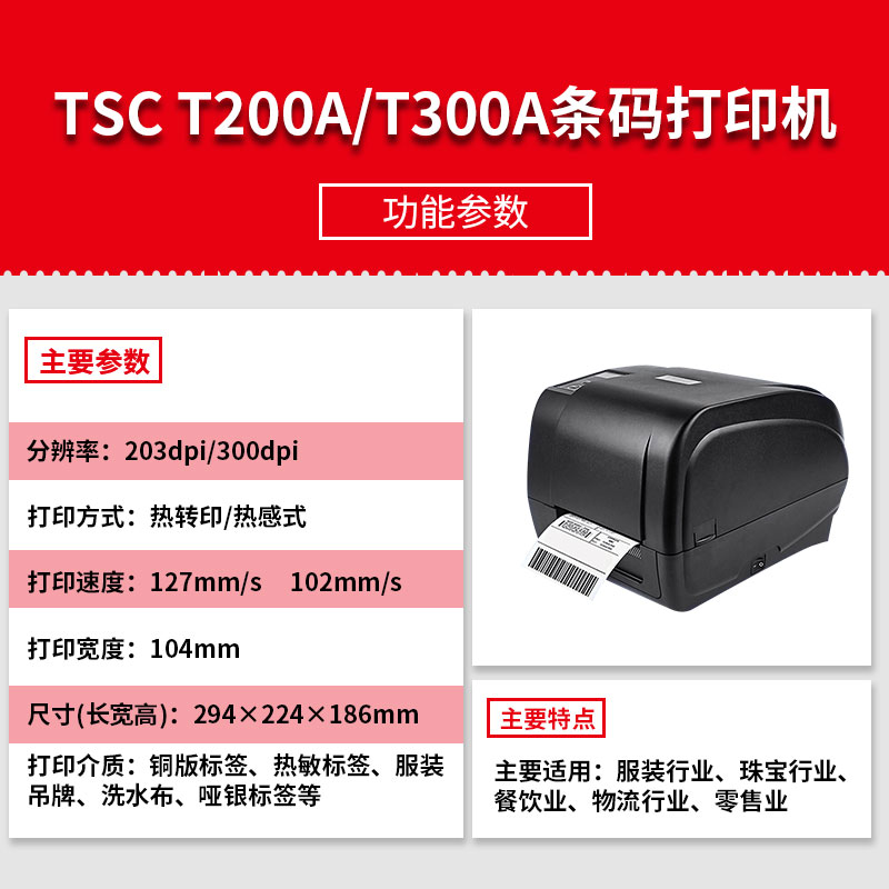 TSC T-200A/300A条码不干胶贴纸打印机服装快递碳带铜版纸标签机 - 图1