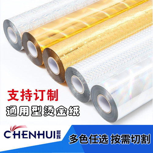 优质烫金纸晨辉电化铝过塑 无缝金银镭色烫印箔 一级江浙沪包邮 - 图0