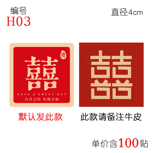 喜字 贴纸 我们结婚啦 不干胶 百年好合 喜糖 婚礼贴纸定制 100贴 - 图3