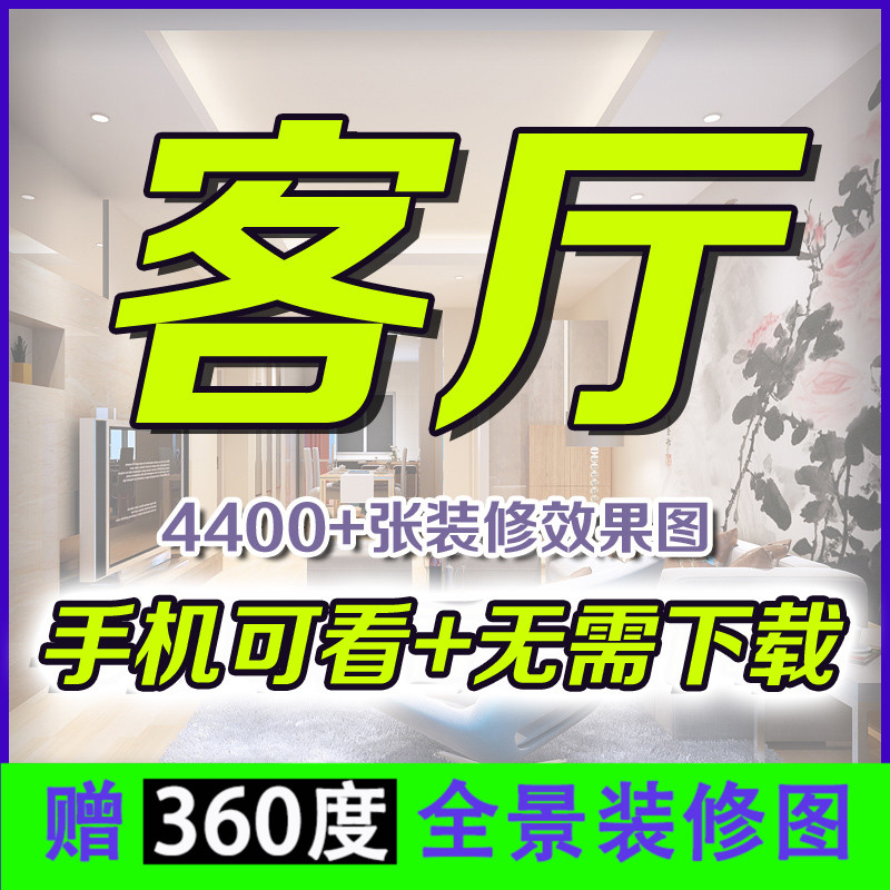 客厅装修效果图室内设计图电视墙隐形门房屋设计装潢样板案例-图1