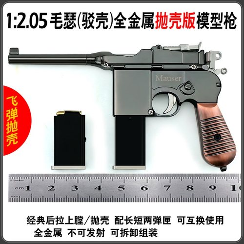 1:2.05毛瑟驳壳全金属模型男孩玩具枪仿真合金可抛壳拆卸不可发射-图1