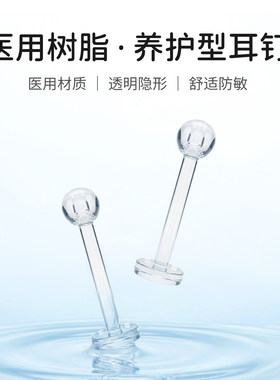 树脂耳钉透明隐形学生养耳免摘