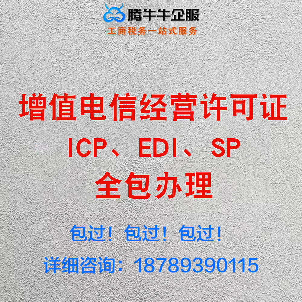 增值电信经营许可证ICP、EDI，全包办理快速下证，全国可办