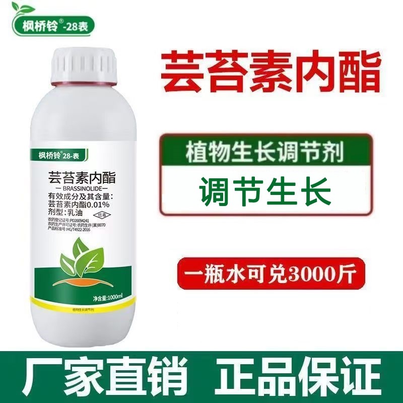 28表芸苔素内酯植物生长调节剂0.01%芸苔素调节生长增产叶面肥 - 图0