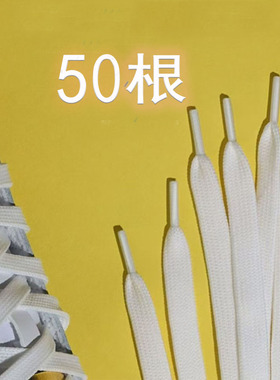 50根白色鞋带扁平百搭纯白黑色贝壳头宽帆布小白鞋男女运动休闲
