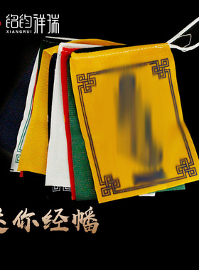 迷你经幡五色旗经旗西藏民族风