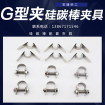 Spot silicon carbon rod clamp M type clip stainless steel clip braided with aluminium foil with ohm clamp carbon stick clip