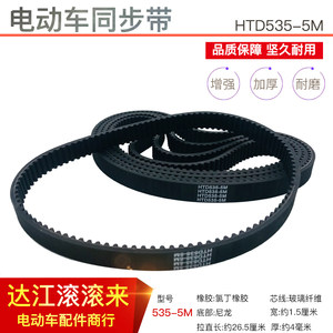 同步带535-5M-15小海豚小型滑板车皮带迷你电瓶电动车皮带 威科朗