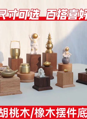 黑胡桃实木手办玩偶底座拍照地台