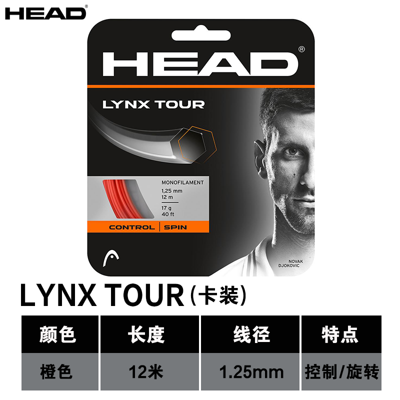 HEAD海德网球线LYNX TOUR专业聚酯硬线控制旋转大盘耐打网球拍线 - 图3