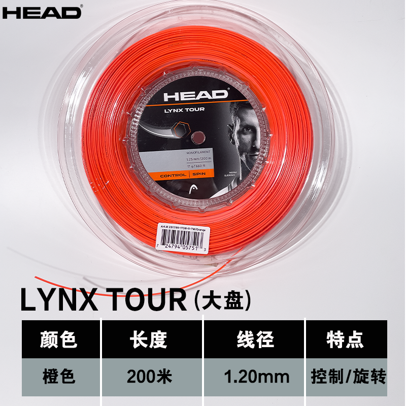 HEAD海德网球线LYNX TOUR专业聚酯硬线控制旋转大盘耐打网球拍线 - 图0