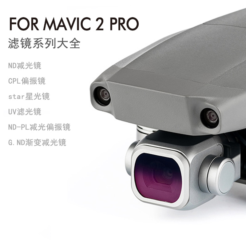 DJI大疆御mavic 2 pro专业版滤镜ND减光镜CPL偏振星光套装gnd渐变 - 图0