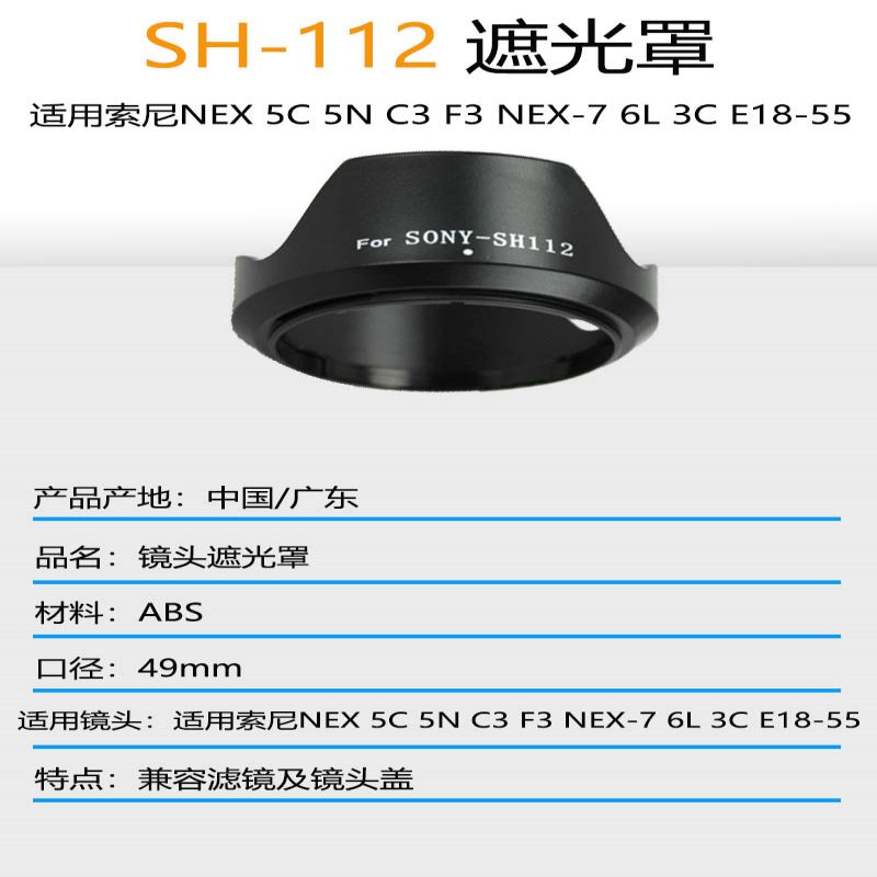 SH-112 适用索尼NEX 5C 5N C3 F3 NEX-7 6L 3C E18-55遮光罩49mm - 图0