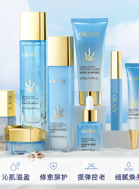 OKADY海生素水嫩八件套正品