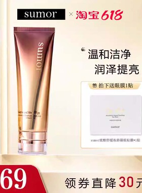 sumor苏木 御颜嫩肌洁面膏深层清洁脸部毛孔男女洁面奶密集绵密