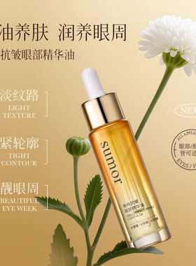sumor苏木菁纯抗皱眼部精华油30ml保湿以油养肤植物精萃改善干皮