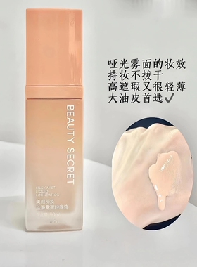 美颜秘笈丝滑雾面粉底液保湿遮瑕补水隔离控油强持久防水自然裸妆