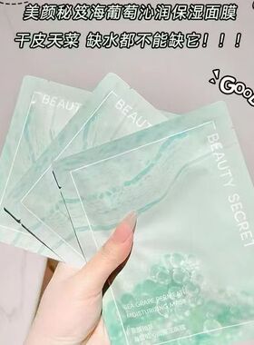 美颜秘笈海葡萄沁润保湿面膜保湿清爽缓解干燥改善粗糙一盒5片