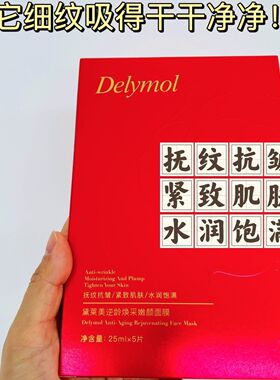 黛莱美逆龄焕彩嫩颜面膜,补水保湿舒缓敏肌提亮肤色抗皱提拉紧致