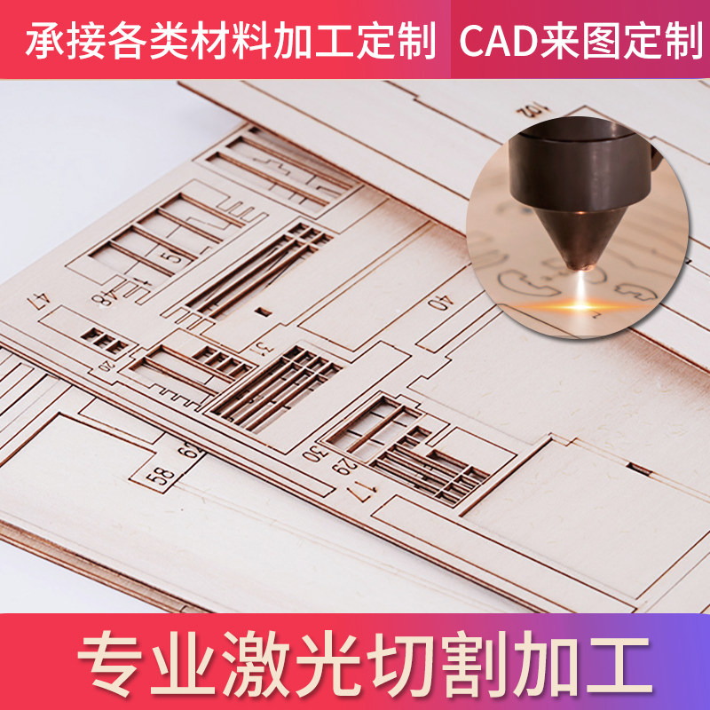 激光切割加工木板材料定制CAD图纸模型亚克力板定做建筑椴木制作 - 图1