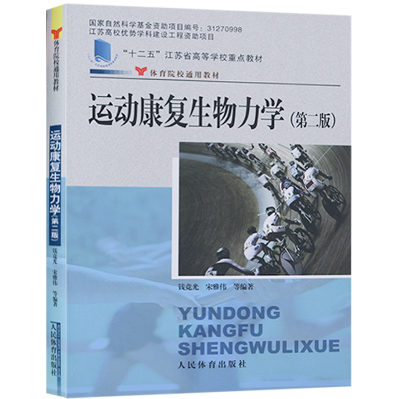 运动康复生物力学(第二版)钱竞光体育院校通用教材实用人体运动理论医学化学解剖学图谱疗法技术习题教材康复治疗学书籍-图0