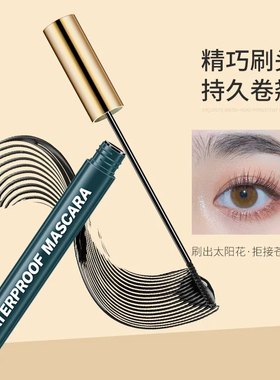睫毛膏细刷头打底定型防水