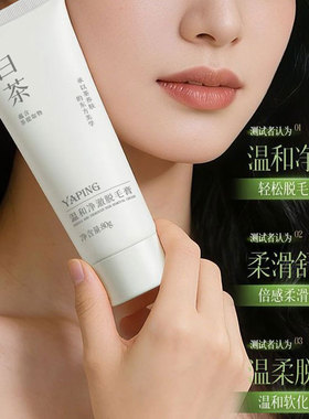 雅屏白茶温和净澈脱毛膏腋毛手毛脚毛腿毛不伤肤不留黑点脱毛