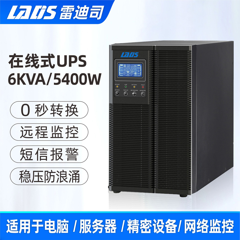 雷迪司G6KL在线式UPS不间断电源6KVA/5400W断电延时30分钟-8小时-图0