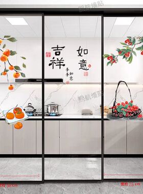 三联动推拉门贴厨房玻璃移门贴纸贴画阳台装饰贴窗花暖居柿柿如意