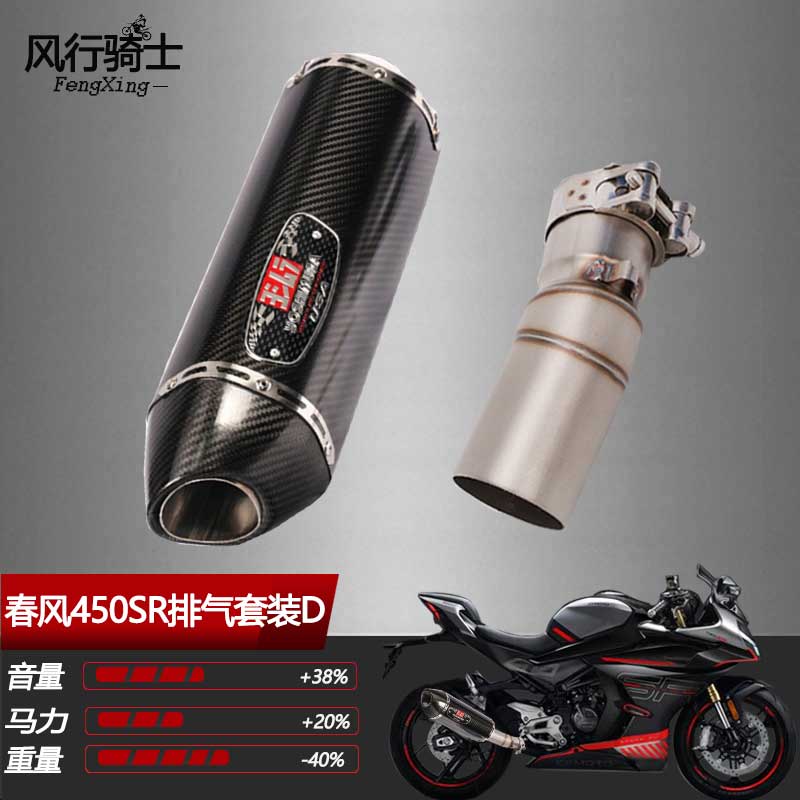 春风450sr250sr改装排气管天蝎吉村sc中尾前段双出阀门全段消音器-图2