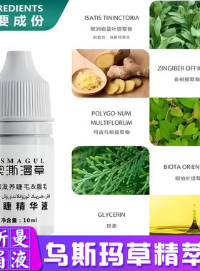 澳澌漫草眉睫精华液乌斯玛草液