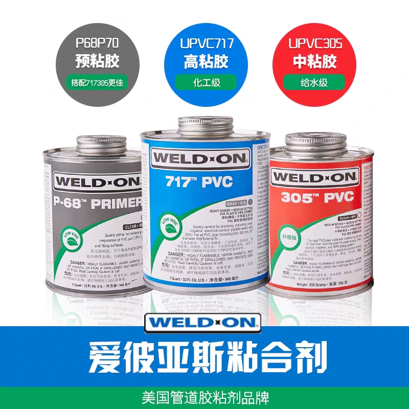 WELD-ON爱彼亚斯IPS717胶水711胶水305透明胶水PVC灰胶透明清洗剂 - 图0