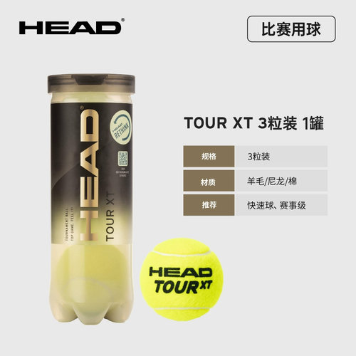 HEAD海德网球比赛训练用球3粒/4粒罐装黄金球TOUR XT训练网球 - 图2