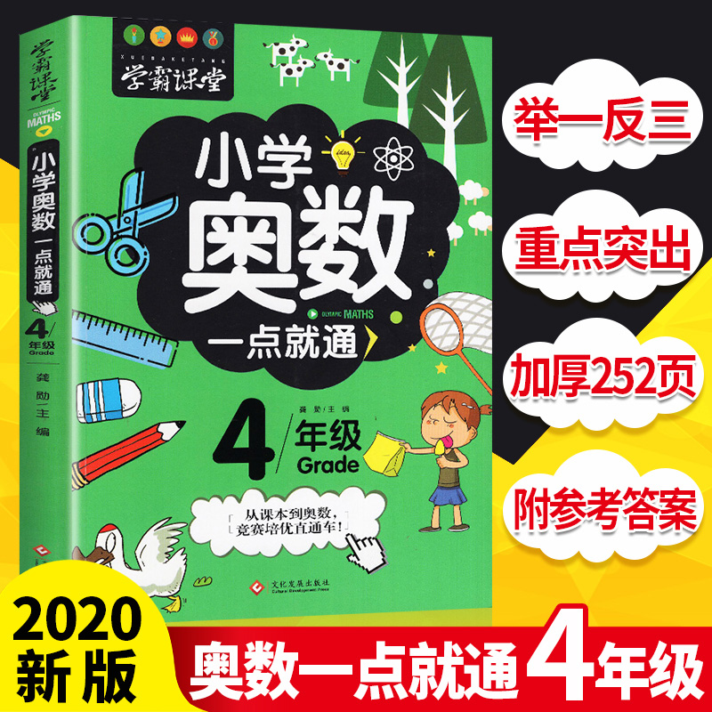 奥数四年级 奥数教程小学教材全套小学奥数举一反三创新思维4年级数学思维训练题人教版从课本到奥数题库学霸课堂一点就通上册下册 - 图0