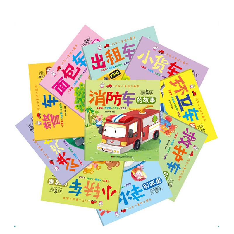 汽车小童话大画书全套10册注音版儿童科普关于车的绘本 车车情景认知绘本幼儿园阅读交通工具故事书幼儿汽车书籍2-3-4-5-6岁消防车,淘宝优惠券,粉丝福利购,淘宝优惠卷
