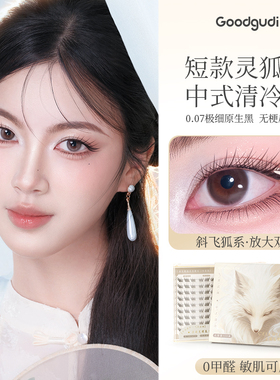 0.07mm极细短款灵狐免胶假睫毛