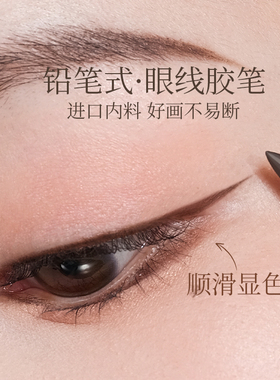 一笔顺滑长效持妆木杆眼线笔