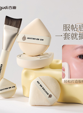 古迪热气球粉扑套装不吃粉