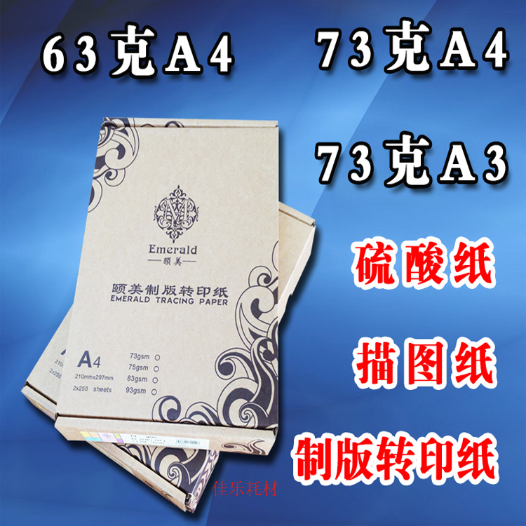 包邮 正品 钻石 硫酸纸A4 A3 描图纸63G 73G制版转印纸 500张/包